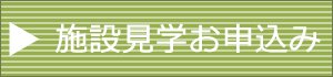 施設見学のお申込み